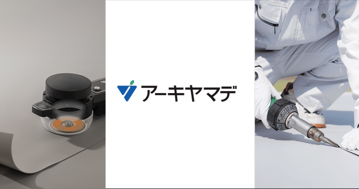 接着工法 | 防水システム | 塩ビシート防水・屋上防水のアーキヤマデ