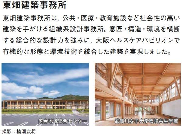 東畑建築事務所は、公共・医療・教育施設など社会性の高い 建築を手がける組織系設計事務所。意匠・構造・環境を横断 する総合的な設計力を強みに、大阪ヘルスケアパビリオンで 有機的な形態と環境技術を統合した建築を実現しました。
