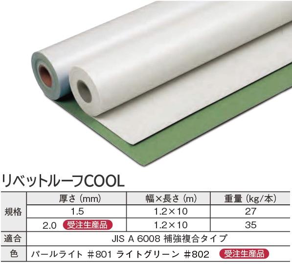 「リベットルーフCOOL」は太陽光による温度上昇の主因である近赤外光を効率よく反射し、シート面の温度上昇を抑制します。夏季における室内への熱流入を抑え、空調負荷の軽減が得られます。