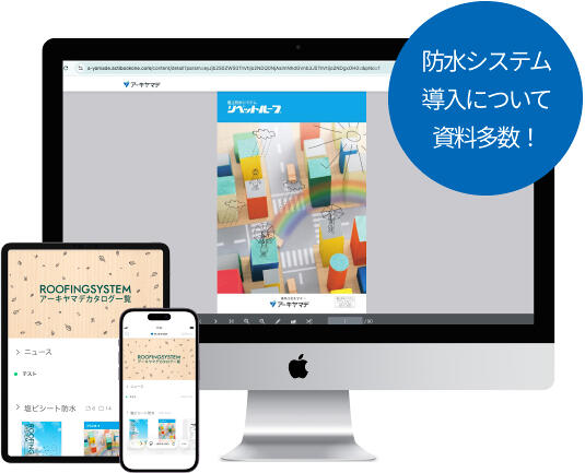 防水システム導入について資料多数！