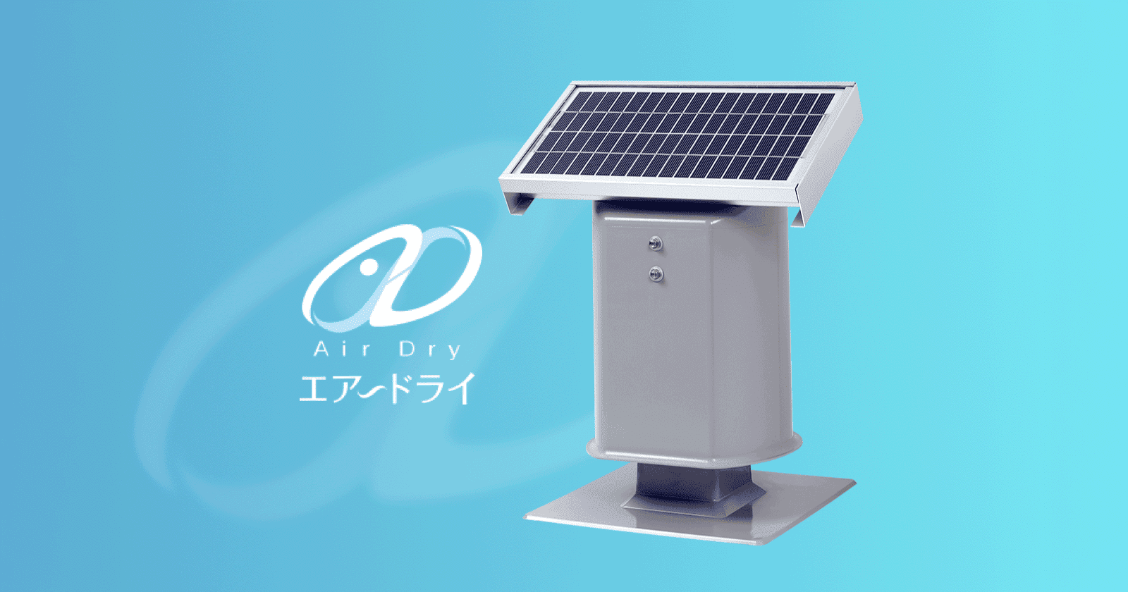エアードライシステム | 屋上防水層強制換気システム | エアードライ 