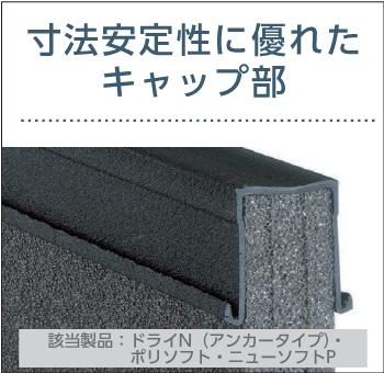 クラクタイトシリーズのキャップ部 はガラス繊維入りのポリエチレンを 使用しているため寸法安定性に優れ ています。