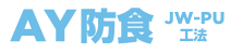AY防食JW-PU工法
