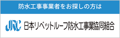 防水工事事業者をお探しの方は JRC 日本リベットルーフ防水工事業協同組合