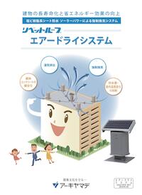 リベットルーフエアードライシステムカタログ表紙
