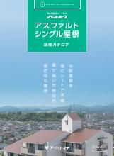 アスファルトシングル屋根改修カタログ表紙