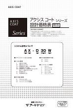 アクシスコート設計価格表表紙