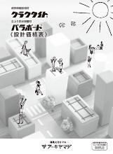 クラクタイト・パラボード設計価格表表紙
