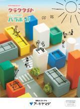 クラクタイト・パラボードカタログ表紙
