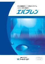 室内防水エバブレンカタログ表紙