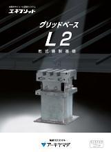 太陽光設置システム エネブリッドカタログ（グリッドベースL2）表紙