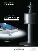 太陽光設置システム エネブリッドカタログ（グリッドベースM）表紙