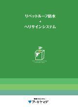 リベットルーフ防水＋ヘリサインシステムカタログ表紙