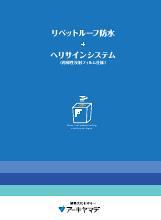 リベットルーフ防水＋ヘリサインシステム（再帰性反射フィルム仕様）カタログ表紙