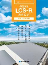 LCS-Rカタログ（折板・瓦棒屋根の防水改修）表紙