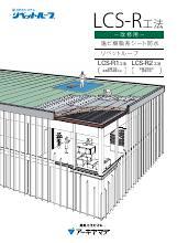 LCS-Rカタログ （折板・瓦棒屋根への施工）表紙