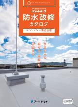防水改修カタログマンション集合住宅表紙