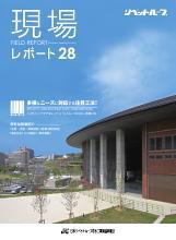 現場レポート28表紙