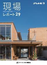 現場レポート29表紙