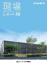 現場レポート30表紙