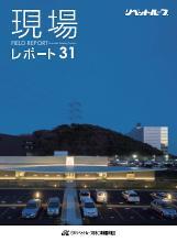 現場レポート31表紙