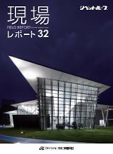 現場レポート32表紙