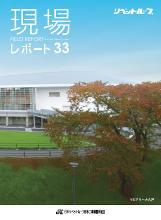 現場レポート33表紙