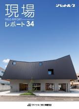 現場レポート34表紙
