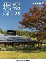 現場レポート35表紙