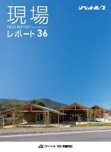 現場レポート36表紙