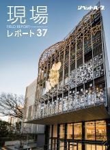 現場レポート37表紙