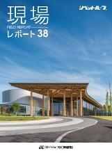 現場レポート38表紙