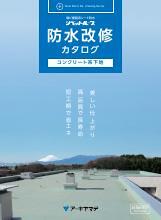 リベットルーフ 防水改修カタログ表紙